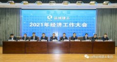 <b>?運(yùn)城建工召開2021年經(jīng)濟(jì)工作大會</b>