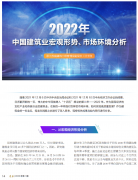 <b>2022年中國建筑業(yè)宏觀形勢、市場環(huán)境及企業(yè)高質(zhì)量發(fā)展案例分析</b>